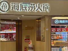 -海底捞火锅(金地广场生日主题店)