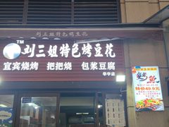 -刘三姐特色烤豆花·宜宾烧烤·把把烧(万年场店)