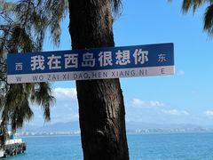 -三亚西岛海洋文化旅游区