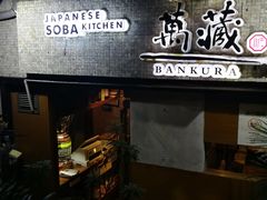 -万藏·荞麦酒房BANKURA JAPANESE SOBA KITCHEN(长乐路店)