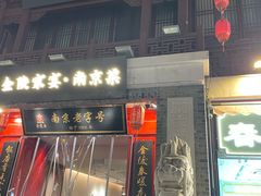 -金陵家宴·金陵春·南京菜(夫子庙店)