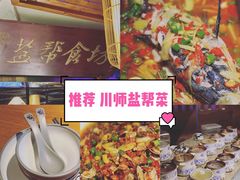 -盐帮食坊•小河帮川菜(四川师大店)