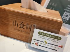 -山食间·中式营养轻餐(保利时光里店)