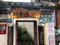 门面-云隐小厨·传统大理美食(复兴路店)