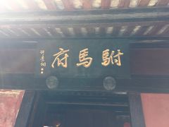 -许驸马府