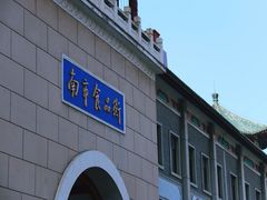 -南市食品街