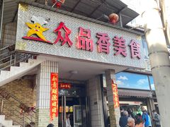 -众品香美食(三弓路店)