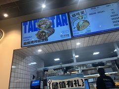 -TACO STAR 塔可星(下沙宝龙店)