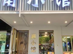 -甬小馆·焗海鲜温州菜(五马街店)