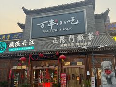-正阳门饭庄·烤鸭·北京菜(万丰路七里庄店)