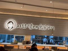 -西塔老太太泥炉烤肉(川沙百联店)