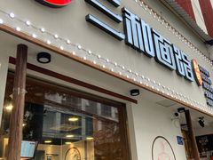 门面-刘氏三和面馆