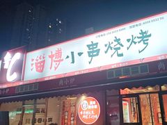 -鲁C·尚小炉·淄博烧烤(市北店)