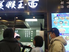 门面-豫楚源美猴王·面(武商广场店)