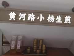 -小杨生煎(黄河路店)