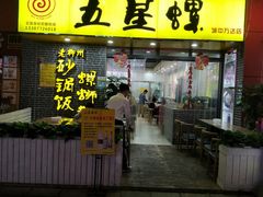 门面-五星螺·柳州螺蛳粉(城中万达店)