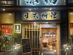 -赤稻·日式料理(禅城店)