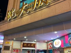 -沈大成(南京东路店)