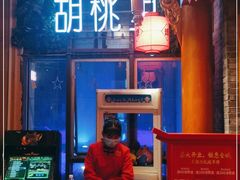 -胡桃里音乐酒馆(仓山万达店)