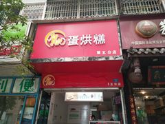 -贺记蛋烘糕(青羊第五分店)