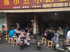 门面-陈小五小吃部