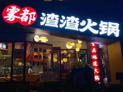 门面-雾都渣渣火锅(南城智汇城店)