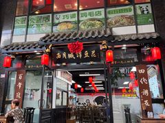 -西月城谭豆花(春熙路店)