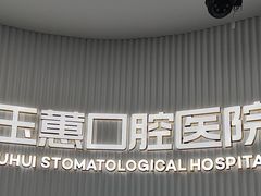 -常熟玉蕙口腔医院