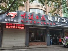 门面-虾忆鲜.龙虾.烧烤.小海鲜(桐乡店)