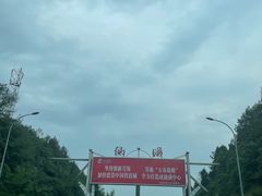 -仙海旅游度假区