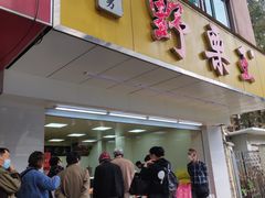 门面-阿男野栗王(金门路店)