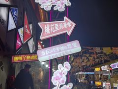 -期哒寿喜烧(桃湖公园店)
