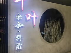 门面-千叶寿司创意融合料理(水韵城店)