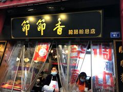 门面-节节香.成都非遗肥肠粉(总店)