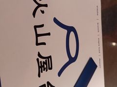 -火山屋台(新街口店)