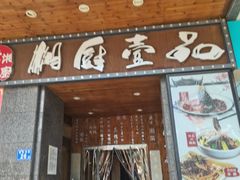 门面-湘厨壹品(芙蓉广场店)