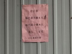 -正味斋锅巴菜(西北角店)