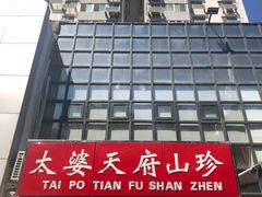 门面-太婆天府山珍酒楼(亚运村店)