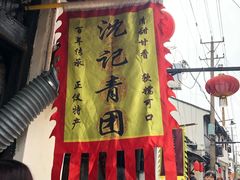 门面-沈记青团