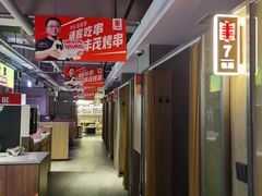 -丰茂烤串(全国首店)