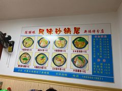 -春艳砂锅居(新玛特店)