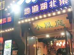 门面-小凤庭·地道湖北菜武昌鱼·藕汤(38年黄鹤楼店)