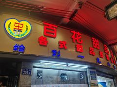 -百花传统甜品店(原址店)