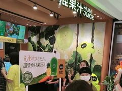 -混果汁(福田领展中心城店)