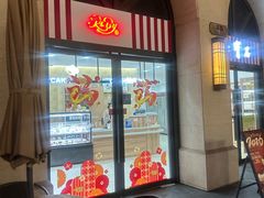 -红宝石·鲜奶小方·海派西点房(联洋店)