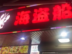 -海盗船. 龙虾烧烤. 酒馆