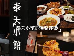 -奉天小馆·非遗东北菜(沈阳万象城店)