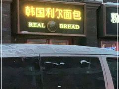 -韩国利尔面包(桂林路店)