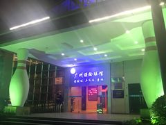 -广州保龄球馆(广州天河体育中心店)