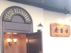 -老吉士酒家(天平路店)